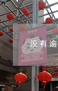 没有逾期却收到1069逾期短信 没有逾期却收到1069逾期短信