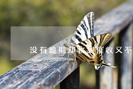 没有逾期却收到催收又不说