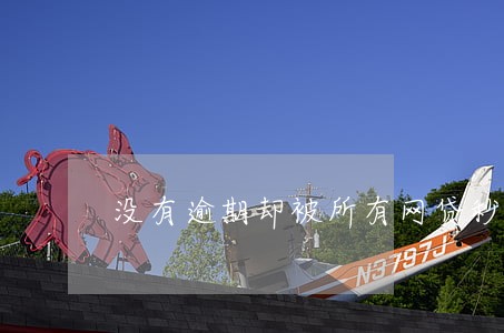 没有逾期却被所有网贷秒拒 没有逾期却被所有网贷秒拒