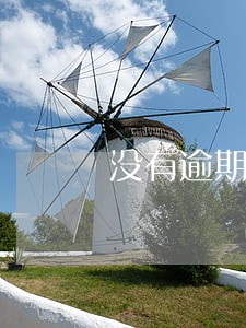 没有逾期却被打电话说逾期