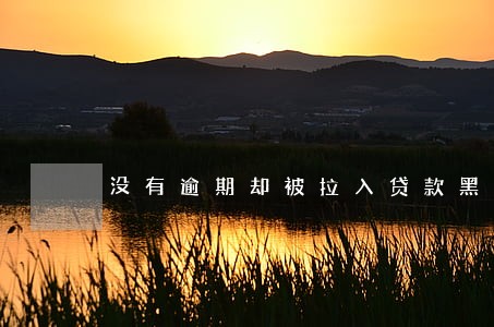 没有逾期却被拉入贷款黑名单 没有逾期却被拉入贷款黑名单