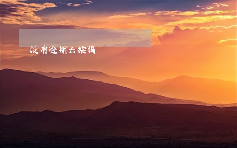 没有逾期去按揭 没有逾期去按揭