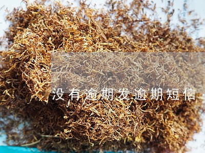 没有逾期发逾期短信 没有逾期发逾期短信