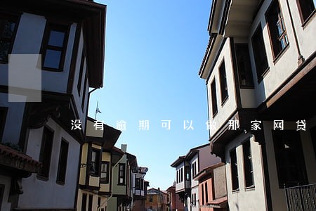 没有逾期可以做那家网贷 没有逾期可以做那家网贷