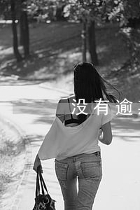 没有逾期可以协商 没有逾期可以协商