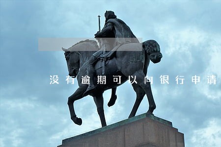 没有逾期可以向银行申请协商 没有逾期可以向银行申请协商