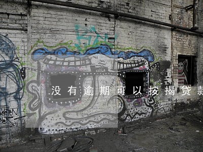 没有逾期可以按揭贷款吗 没有逾期可以按揭贷款吗