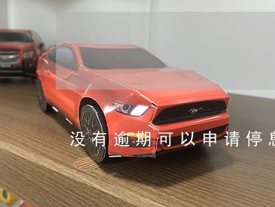 没有逾期可以申请停息分期吗 没有逾期可以申请停息分期吗