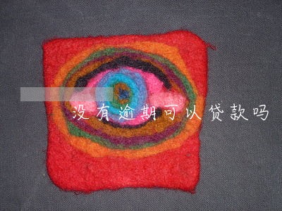 没有逾期可以贷款吗 没有逾期可以贷款吗