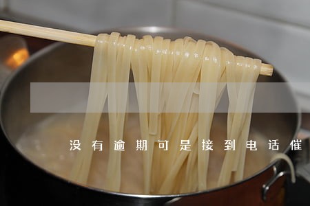 没有逾期可是接到电话催收 没有逾期可是接到电话催收