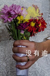 没有逾期后征信多久会恢复 没有逾期后征信多久会恢复