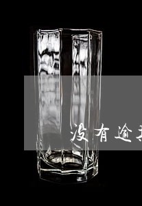 没有逾期命中欺诈名单 没有逾期命中欺诈名单