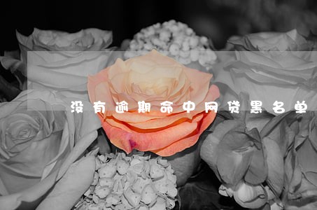 没有逾期命中网贷黑名单怎么办 没有逾期命中网贷黑名单怎么办