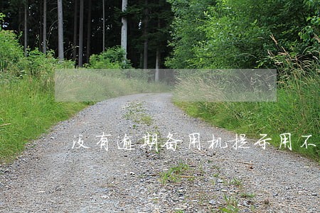 没有逾期备用机提示用不了 没有逾期备用机提示用不了