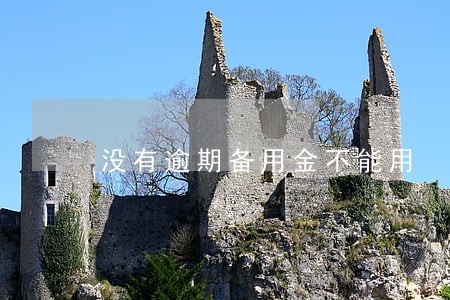 没有逾期备用金不能用 没有逾期备用金不能用