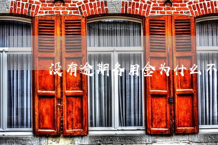 没有逾期备用金为什么不能用
