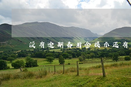 没有逾期备用金提示还有预期未结 没有逾期备用金提示还有预期未结