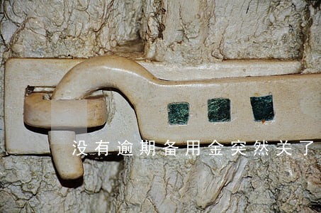 没有逾期备用金突然关了 没有逾期备用金突然关了