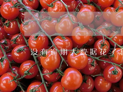 没有逾期大数据花了怎么借款 没有逾期大数据花了怎么借款
