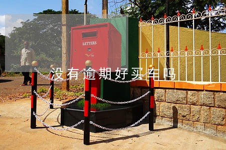 没有逾期好买车吗 没有逾期好买车吗