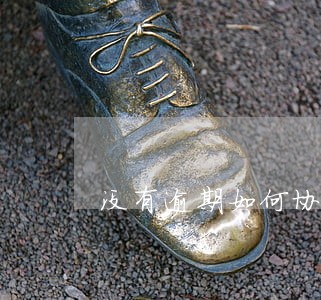 没有逾期如何协商 没有逾期如何协商