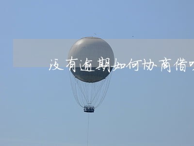 没有逾期如何协商借呗分期 没有逾期如何协商借呗分期