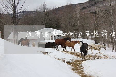 没有逾期如何协商提前清贷 没有逾期如何协商提前清贷