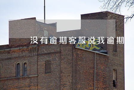 没有逾期客服说我逾期 没有逾期客服说我逾期