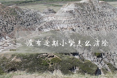 没有逾期小贷怎么消除 没有逾期小贷怎么消除