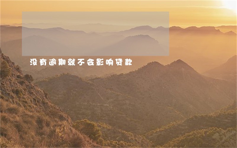 没有逾期就不会影响贷款 没有逾期就不会影响贷款