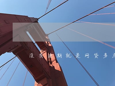 没有逾期就是网贷多点 没有逾期就是网贷多点