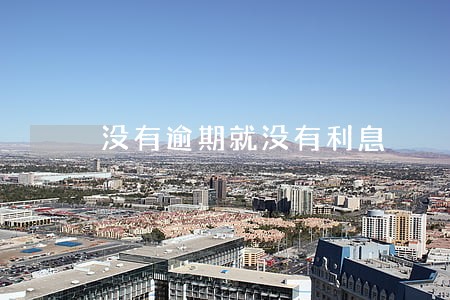 没有逾期就没有利息 没有逾期就没有利息