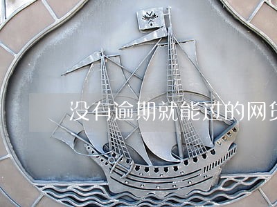 没有逾期就能过的网贷