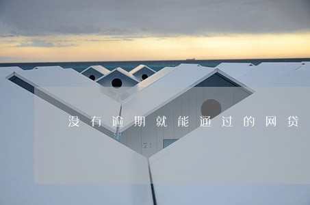 没有逾期就能通过的网贷 没有逾期就能通过的网贷