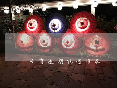 没有逾期就遇催收 没有逾期就遇催收