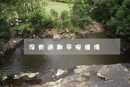 没有逾期平安催债 没有逾期平安催债