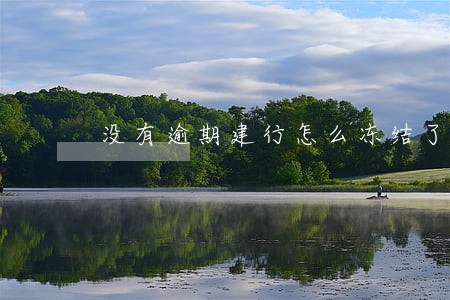没有逾期建行怎么冻结了