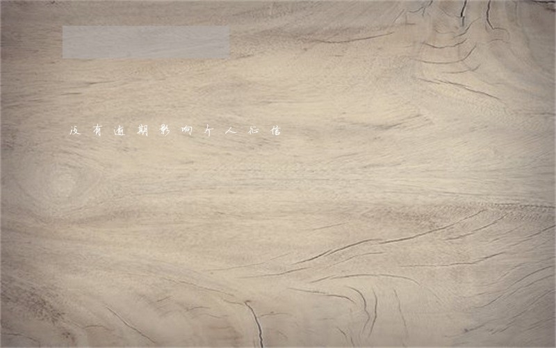 没有逾期影响个人征信 没有逾期影响个人征信