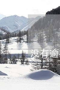 没有逾期影响房贷怎么办 没有逾期影响房贷怎么办
