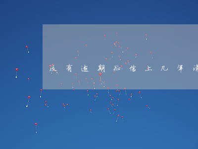 没有逾期征信上几年消除 没有逾期征信上几年消除