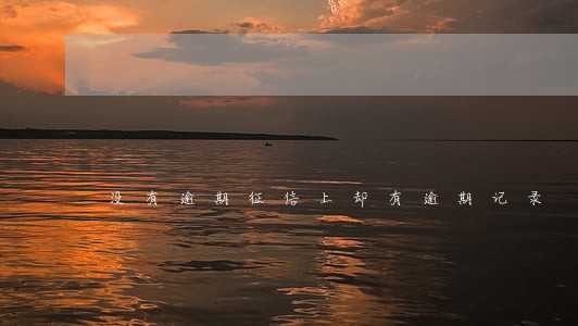 没有逾期征信上却有逾期记录 没有逾期征信上却有逾期记录