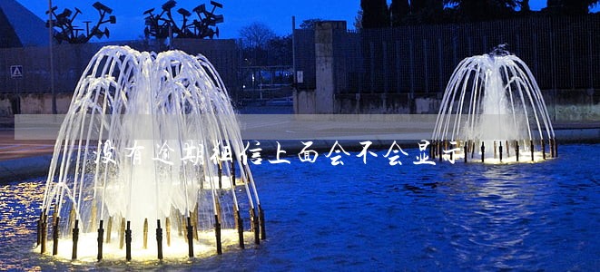 没有逾期征信上面会不会显示 没有逾期征信上面会不会显示