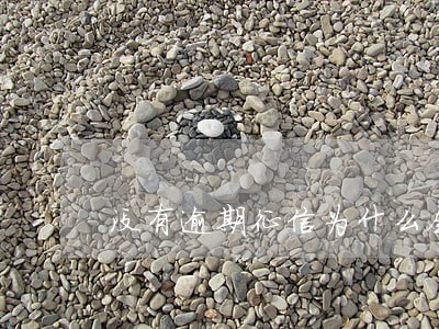 没有逾期征信为什么会不良 没有逾期征信为什么会不良