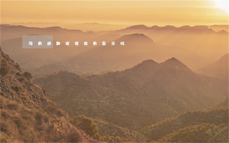 没有逾期征信会有显示吗 没有逾期征信会有显示吗