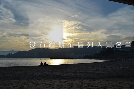 没有逾期征信列入黑名单后 没有逾期征信列入黑名单后