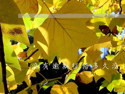 没有逾期征信多久没记录 没有逾期征信多久没记录