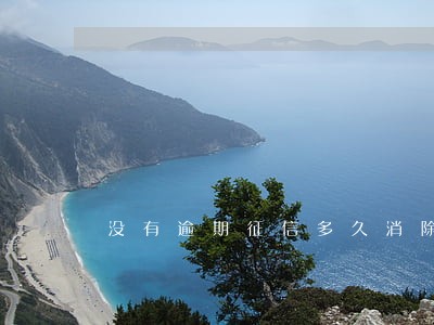 没有逾期征信多久消除 没有逾期征信多久消除