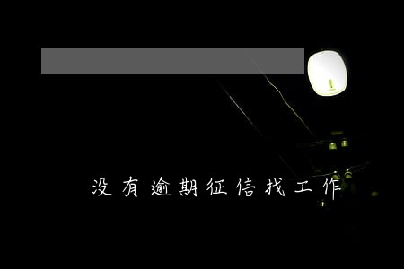 没有逾期征信找工作 没有逾期征信找工作