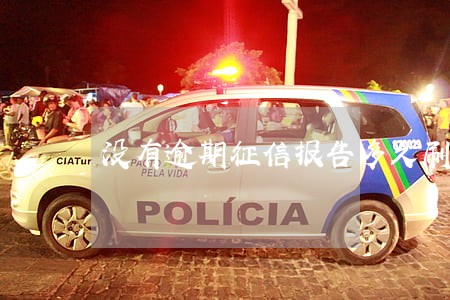 没有逾期征信报告多久刷新一次 没有逾期征信报告多久刷新一次