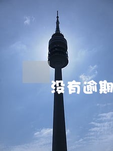 没有逾期征信极差能买房吗 没有逾期征信极差能买房吗